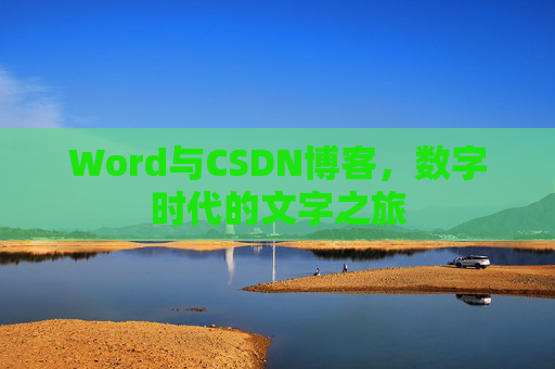 Word与CSDN博客，数字时代的文字之旅