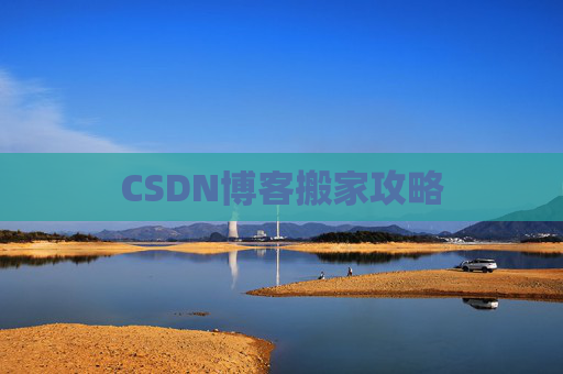 CSDN博客搬家攻略